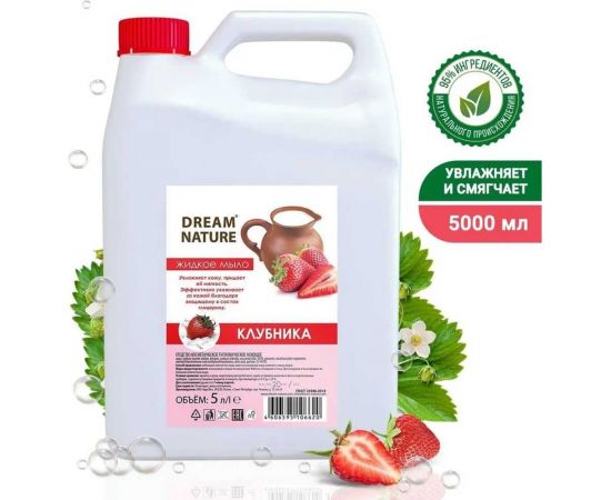 Жидкое мыло Dream Nature "Клубника со сливками" 5 л 1290к – изображение 2
