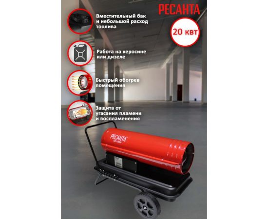 Дизельная тепловая пушка Ресанта ТДП-20000 67/1/9 – изображение 2