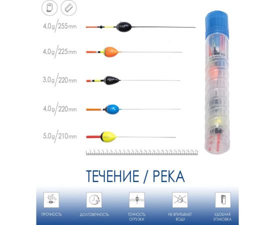 Поплавки Salmo ТЕЧЕНИЕ в тубусе, 5 шт. 9600RIVER-SET – изображение 2