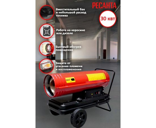 Дизельная тепловая пушка Ресанта ТДП-30000 67/1/10 – изображение 2