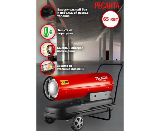 Тепловая дизельная пушка Ресанта ТДП-65000 67/1/32 – изображение 2