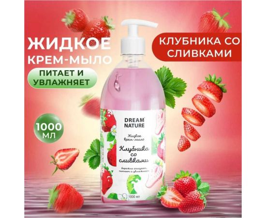 Жидкое крем-мыло для рук Dream Nature "Клубника со сливками" 1000 мл 1369Б – изображение 3