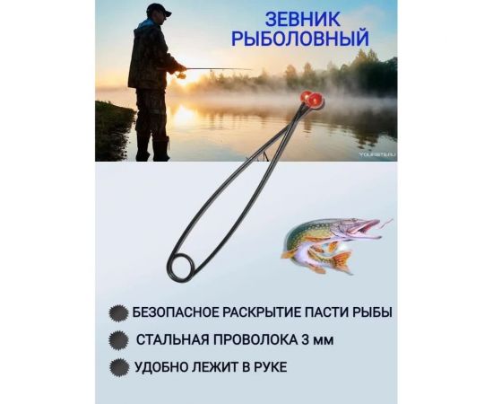 Зевник для рыбалки 01-002-01 – изображение 3
