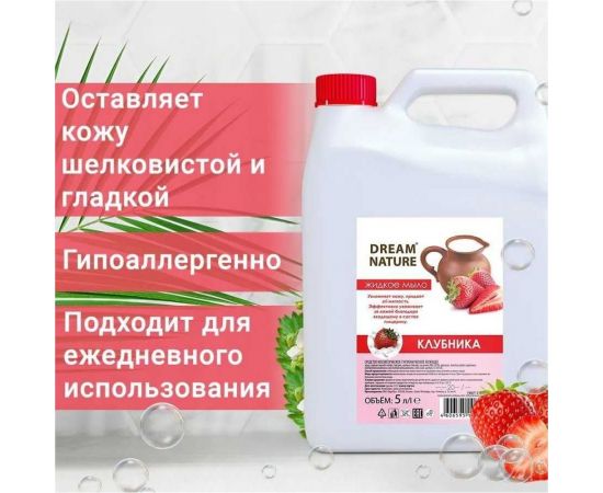 Жидкое мыло Dream Nature "Клубника со сливками" 5 л 1290к – изображение 3