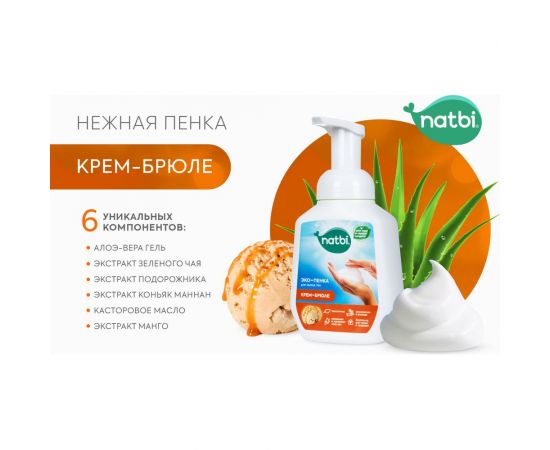 Эко-пенка для мытья рук NATBI Крем-брюле 5602 – изображение 3