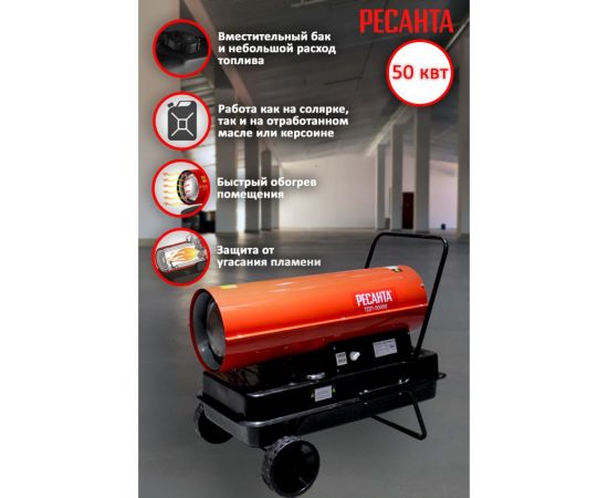 Тепловая дизельная пушка Ресанта ТДП-50000 67/1/23 – изображение 3