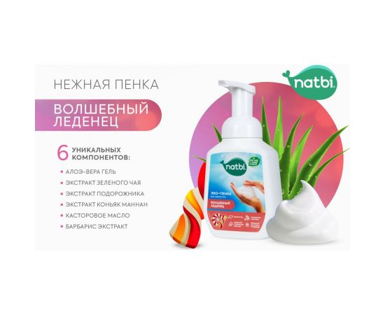 Эко-пенка для мытья рук NATBI Волшебный леденец 5572 – изображение 3