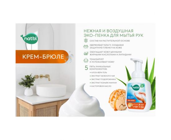 Эко-пенка для мытья рук NATBI Крем-брюле 5602 – изображение 4