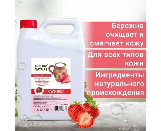 Жидкое мыло Dream Nature "Клубника со сливками" 5 л 1290к – изображение 4