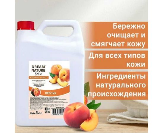 Жидкое мыло Dream Nature "Персик" 5 л 1291к – изображение 4