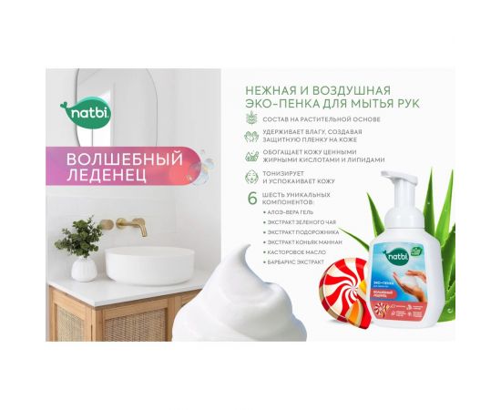 Эко-пенка для мытья рук NATBI Волшебный леденец 5572 – изображение 4