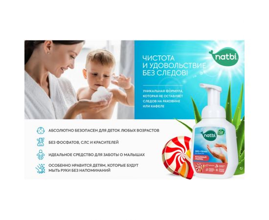 Эко-пенка для мытья рук NATBI Волшебный леденец 5572 – изображение 5