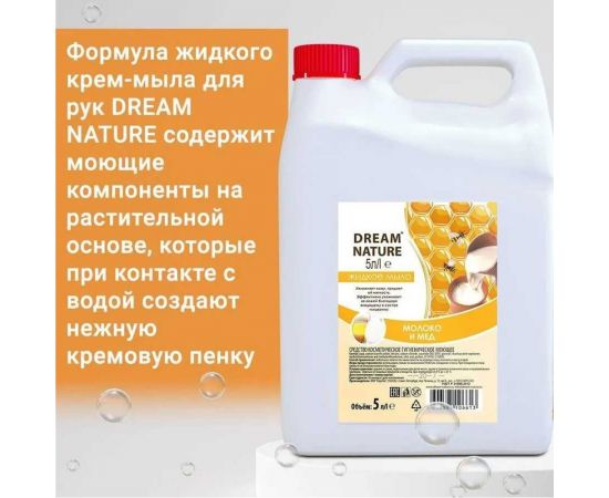 Жидкое мыло Dream Nature "Молоко и мед" 5 л 1292к – изображение 5