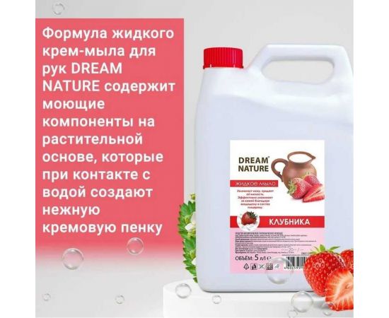 Жидкое мыло Dream Nature "Клубника со сливками" 5 л 1290к – изображение 5