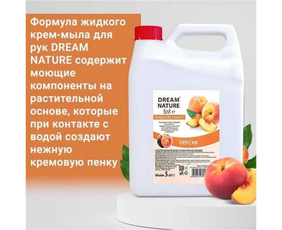 Жидкое мыло Dream Nature "Персик" 5 л 1291к – изображение 5