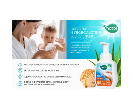 Эко-пенка для мытья рук NATBI Крем-брюле 5602 – изображение 5
