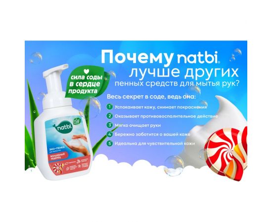 Эко-пенка для мытья рук NATBI Волшебный леденец 5572 – изображение 6