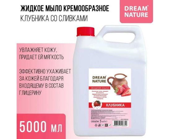 Жидкое мыло Dream Nature "Клубника со сливками" 5 л 1290к – изображение 6