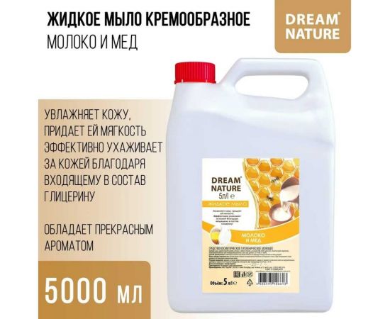 Жидкое мыло Dream Nature "Молоко и мед" 5 л 1292к – изображение 6
