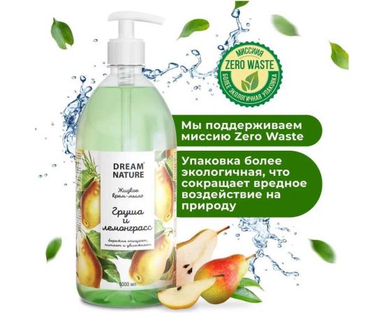 Жидкое мыло Dream Nature "Груша и лемонграсс" 1 л 1863 – изображение 8