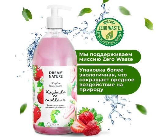 Жидкое крем-мыло для рук Dream Nature "Клубника со сливками" 1000 мл 1369Б – изображение 8