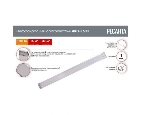 Инфракрасный обогреватель Ресанта ИКО-1500 67/5/1 – изображение 2