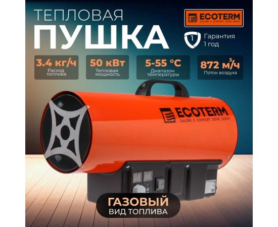 Тепловая газовая пушка GHD-50T ECOTERM ET1528-7 – изображение 2
