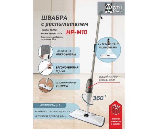 Швабра HAPPY PANDA HP-M10 с распылителем, 125 см, с насадкой микрофибра РТ-00068760 – изображение 2