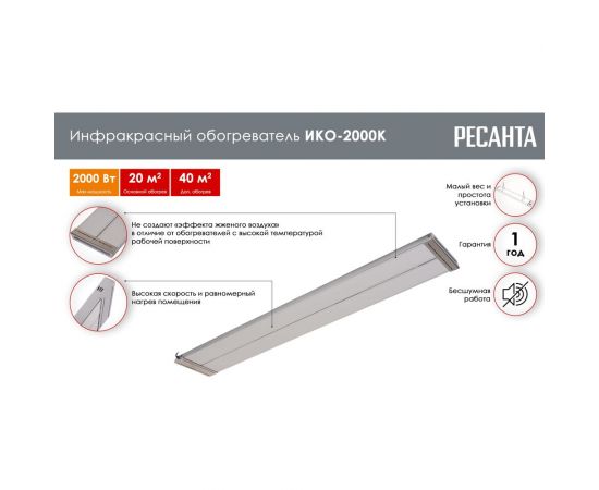 Инфракрасный обогреватель Ресанта ИКО-2000К 67/5/14 – изображение 4