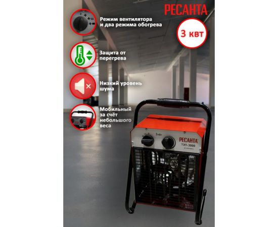Электрическая тепловая пушка Ресанта ТЭП-3000 67/1/2 – изображение 4