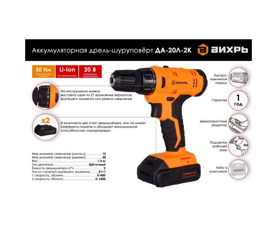 Аккумуляторная дрель-шуруповерт Вихрь ДА-20Л-2К 72/14/21 – изображение 2