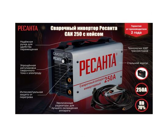 Инверторный сварочный аппарат в кейсе Ресанта САИ 250 65/23 – изображение 2