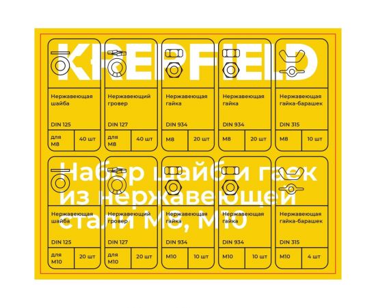Набор шайб и гаек из нержавеющей стали KREPFIELD М8, М10, 194 предмета в кейсе Набор04метрика194 – изображение 2