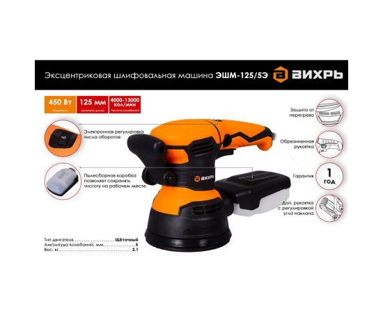 Эксцентриковая шлифовальная машина Вихрь ЭШМ-125/5Э 72/6/6 – изображение 2