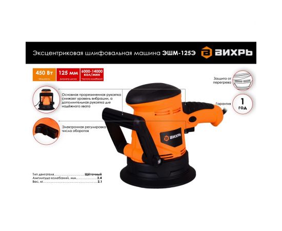 Эксцентриковая шлифовальная машина Вихрь ЭШМ-125Э 72/6/5 – изображение 2