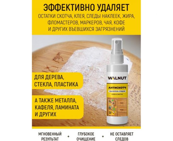 Антискотч WALNUT удалитель скотча, наклеек, 100 мл WLN0539 – изображение 2