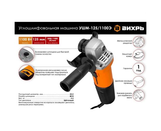 Углошлифовальная машина Вихрь УШМ-125/1100Э 72/12/10 – изображение 2