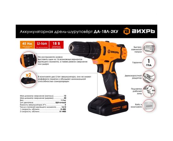 Аккумуляторная дрель-шуруповерт Вихрь ДА-18Л-2кУ 72/14/17 – изображение 2