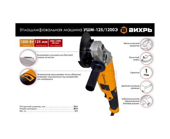 Углошлифовальная машина Вихрь УШМ-125/1200Э 72/12/7 – изображение 2