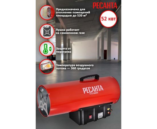 Газовая тепловая пушка Ресанта ТГП-50000 67/1/16 – изображение 2