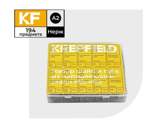 Набор шайб и гаек из нержавеющей стали KREPFIELD М8, М10, 194 предмета в кейсе Набор04метрика194 – изображение 3