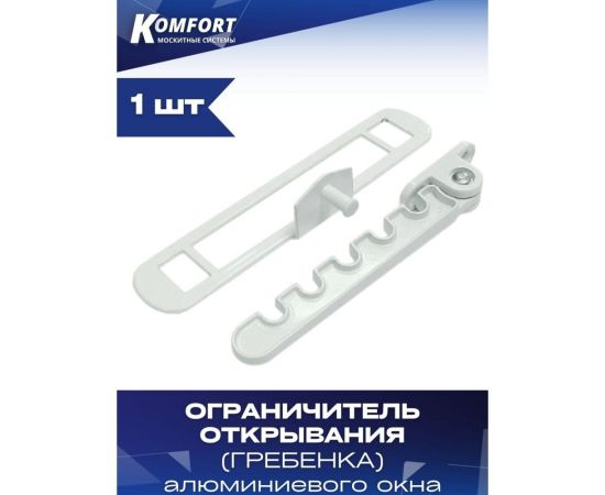 Гребенка ограничитель открывания KOMFORT москитные системы металлическая, белая, 1 шт. ОГАМБ1 – изображение 3