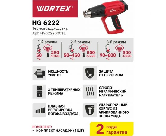 Строительный фен WORTEX HG 6222 HG622200011 – изображение 5