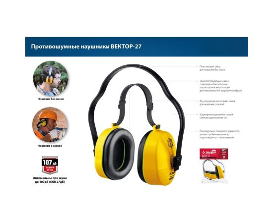 Противошумные наушники ЗУБР Вектор-27 защита до 107 дБ 11372 – изображение 5