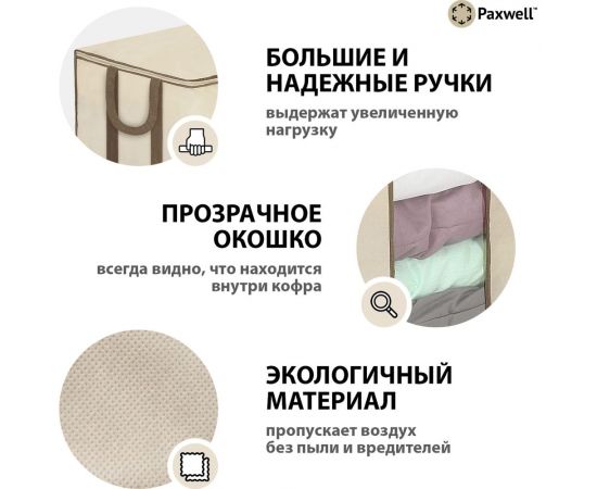 Мягкий кофр для хранения вещей Paxwell Ордер Лайт 60x50x20, бежевый ORSCLT_605020-101926 – изображение 3