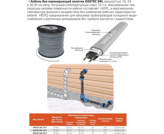 Греющий кабель для труб EASTEC SRL 30-2 (Ю.Корея) саморегулирующийся 30 Вт/м 100 м EASTEC SRL 30-2-100м – изображение 3