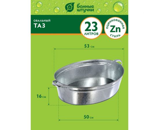 Оцинкованный овальный таз 23 л Банные штучки 36552 – изображение 3