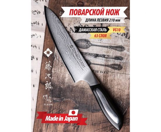 Кухонный поварской нож TOJIRO flash длина лезвия 210 мм, сталь vg10, 63 слоя, рукоять микарта FF-CH210 – изображение 5