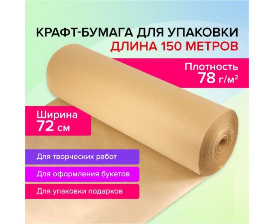 Крафт-бумага в рулоне BRAUBERG 720 мм x 150 м, плотность 78 г/м2, марка а (коммунар) 440185 – изображение 2