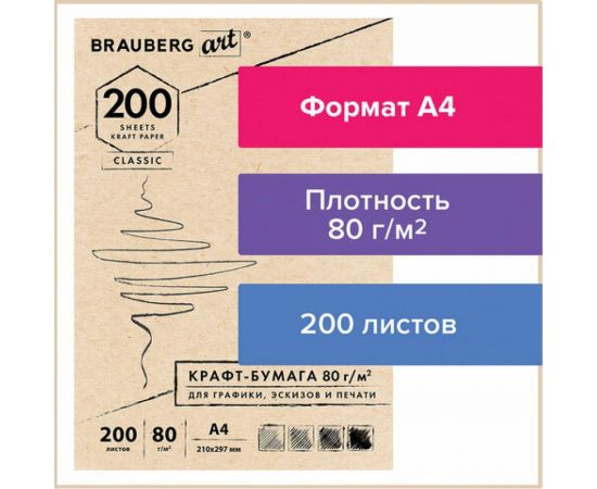 Крафт-бумага для графиков, эскизов, печати BRAUBERG А4 210х297 мм, 80г/м2, 200л, ART CLASSIC 112485 – изображение 4